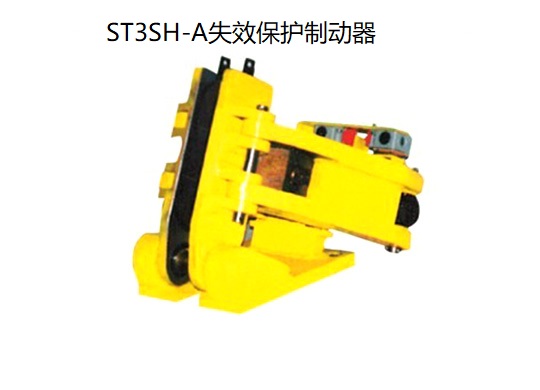 ST3SH-A失效保护制动器