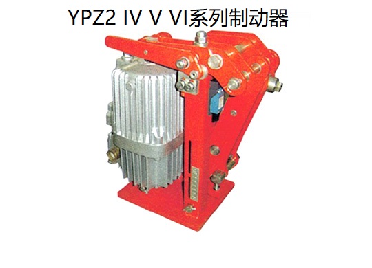 YPZ2 IV V VI系列电力液压臂盘式制动器