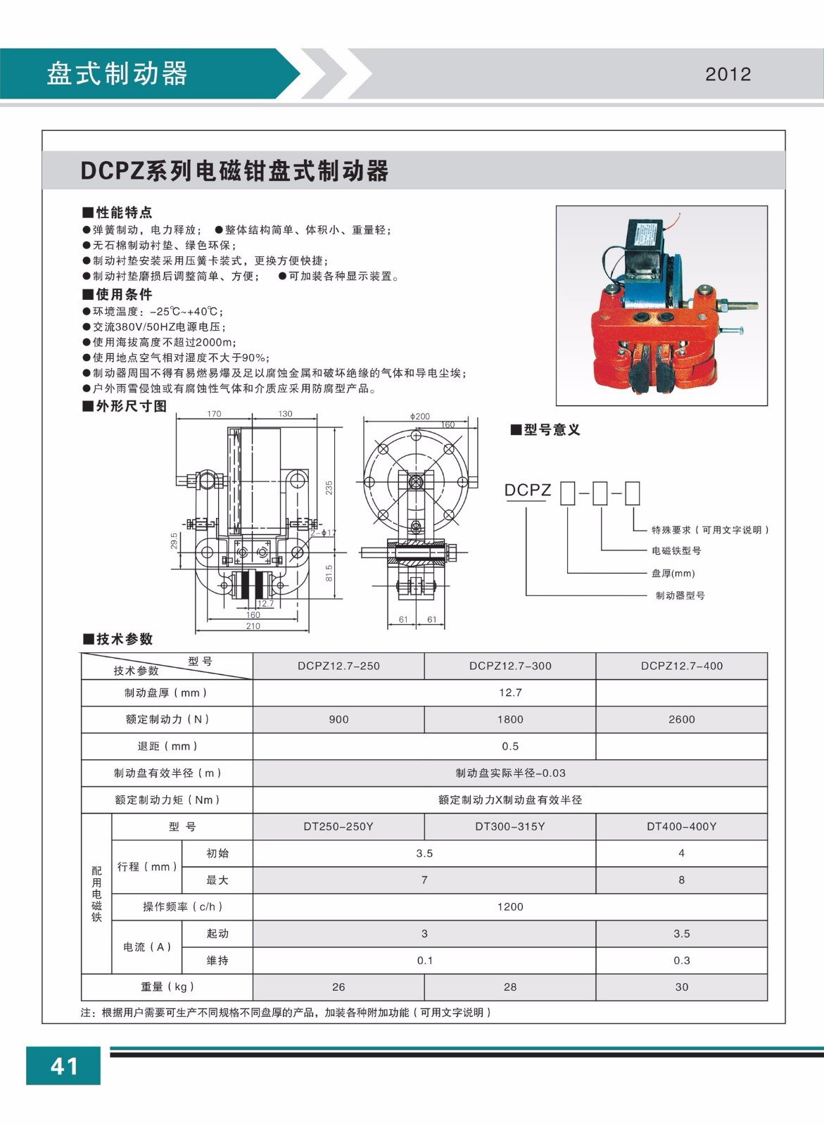 DCPZ系列电磁钳盘式制动器