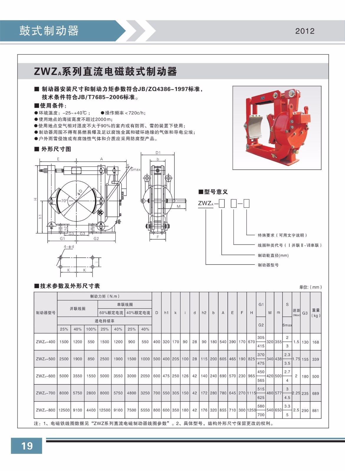 ZWZa系列直流电磁鼓式制动器