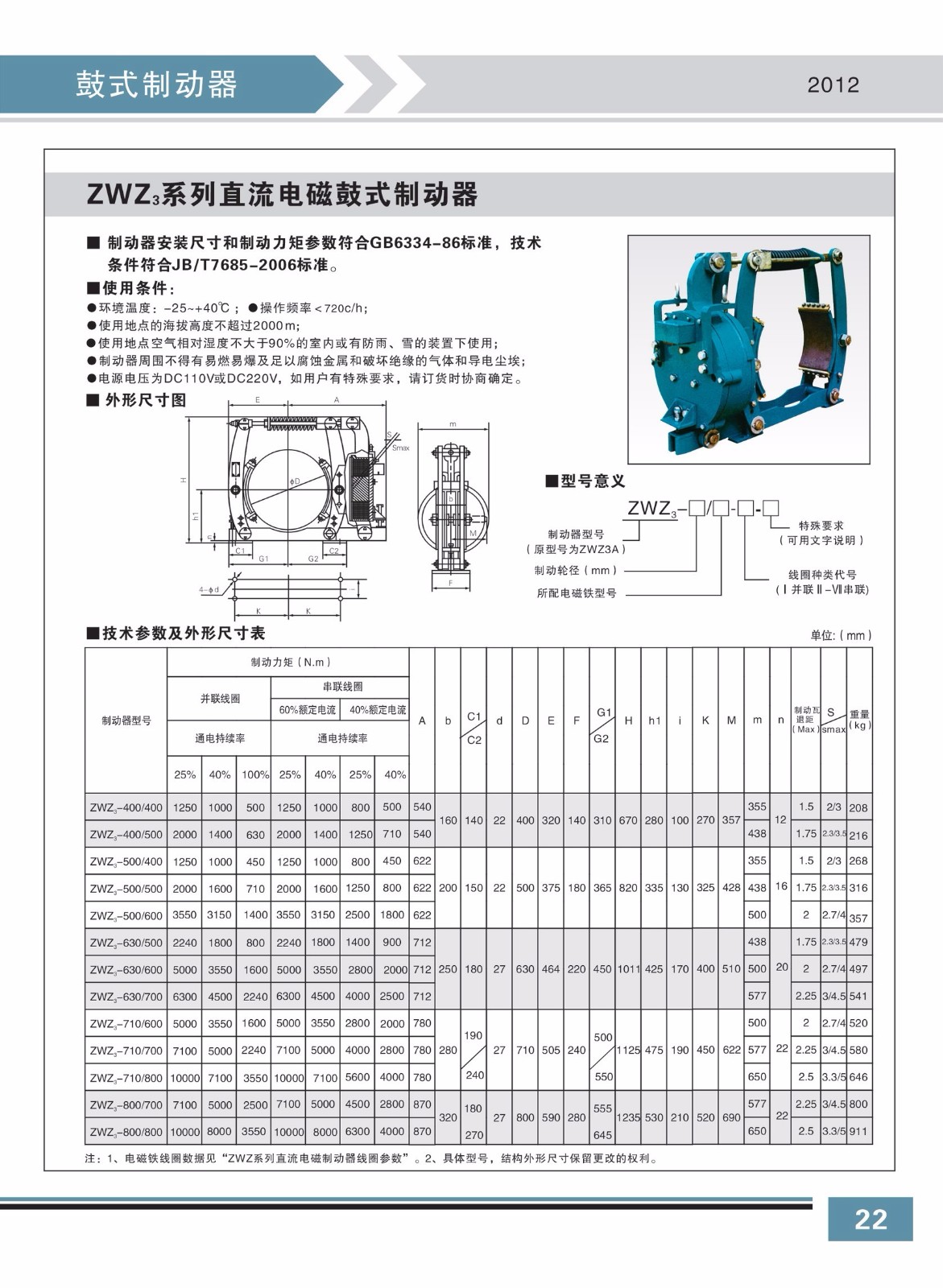 ZWZ3系列直流电磁鼓式制动器