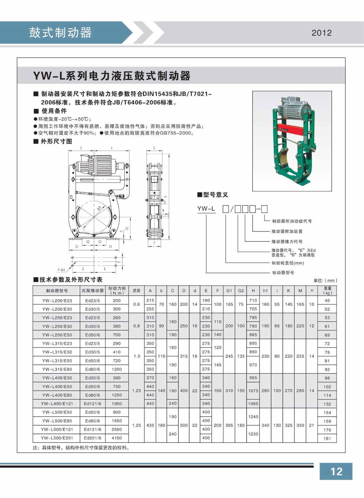 YW-L系列电力液压鼓式制动器