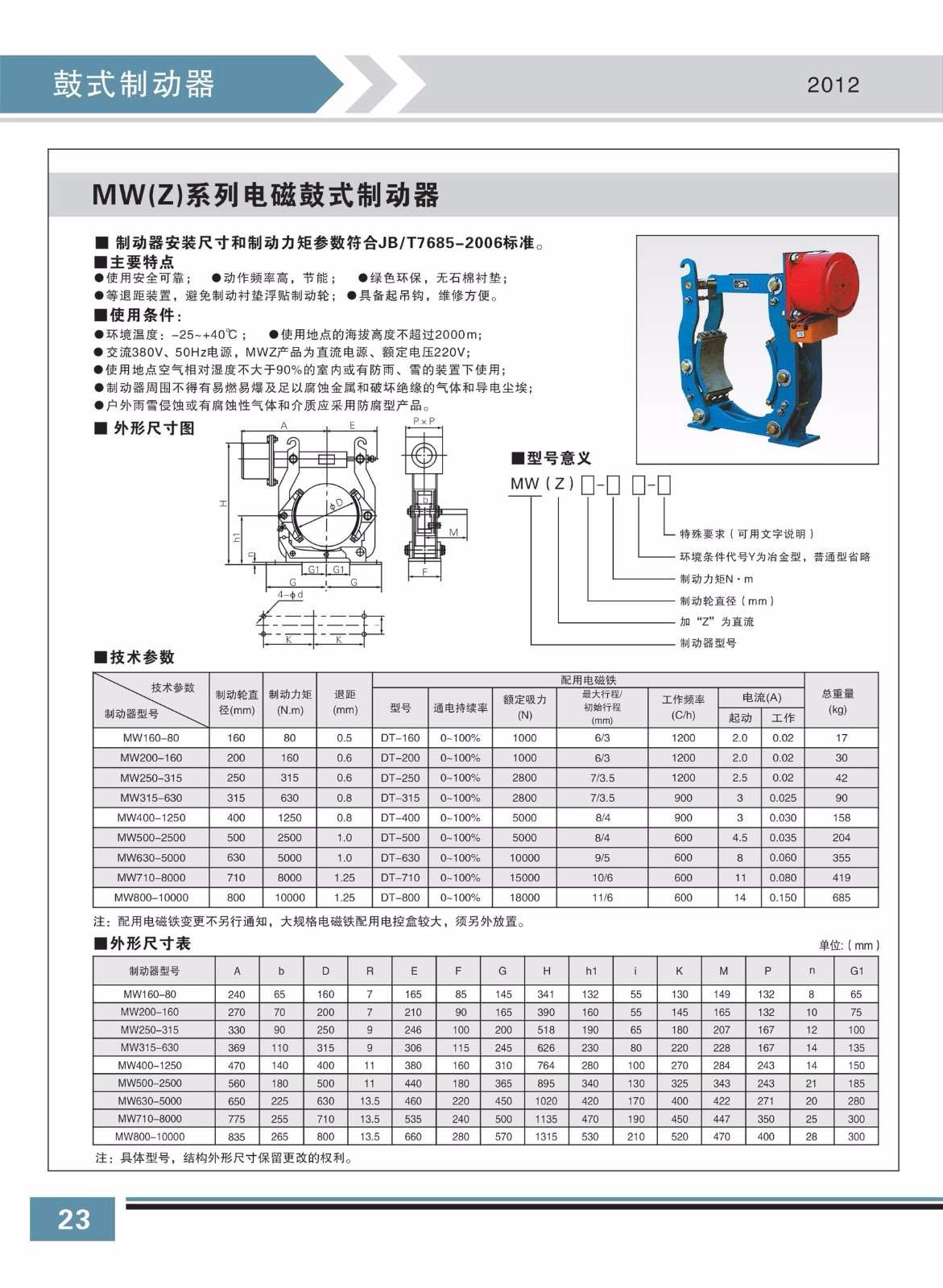 MW(Z)系列电磁鼓式制动器