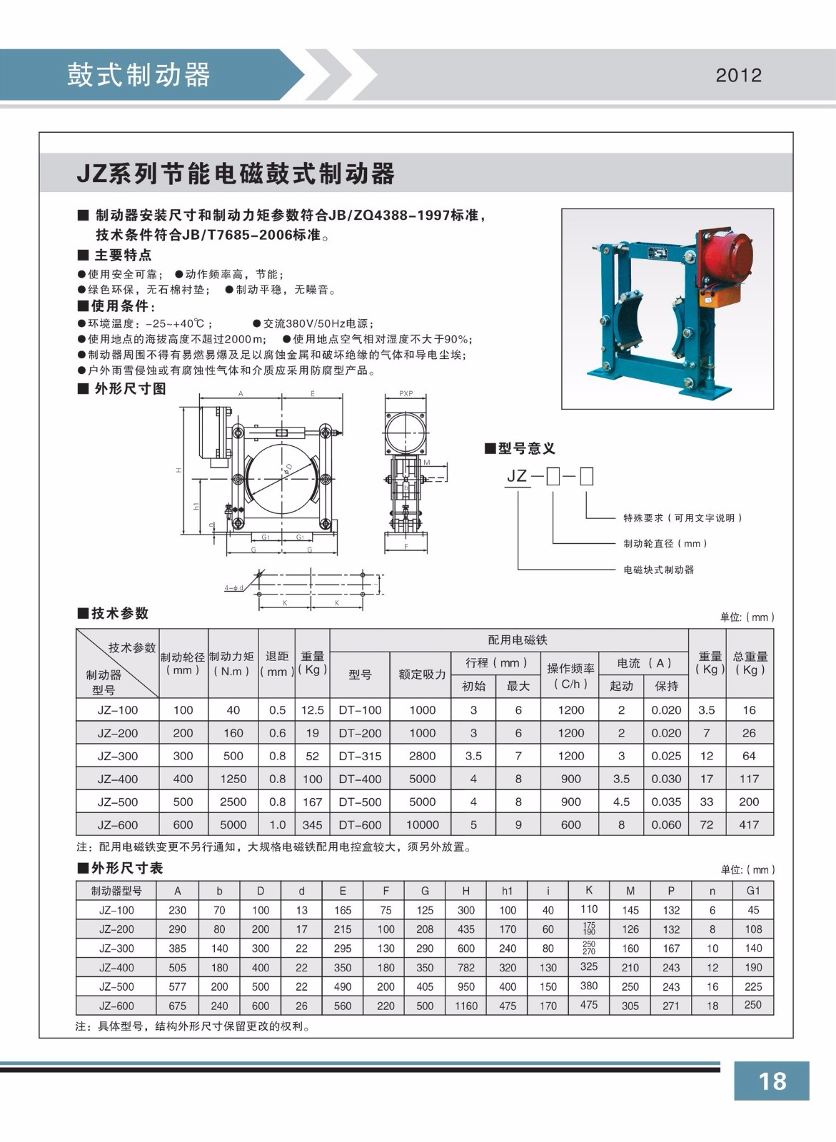 JZ系列节能电磁鼓式制动器